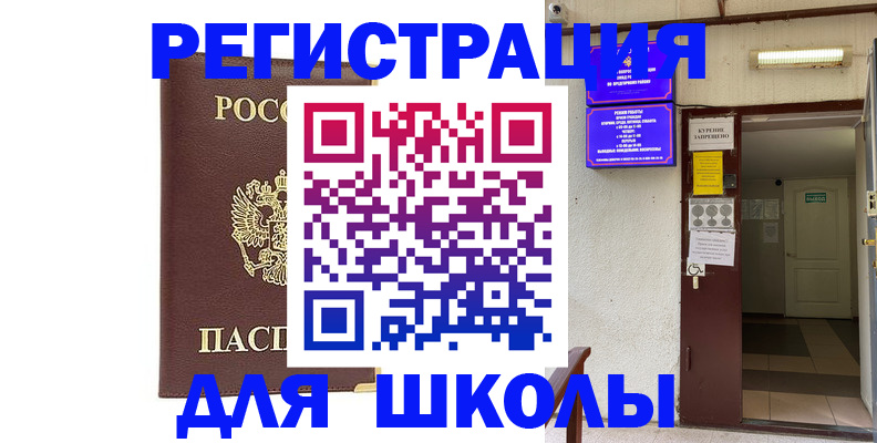временная регистрация для школы в Белокурихе